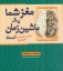 تصویر  مغز شما یک ماشین زمان است (رقعی-شمیز)